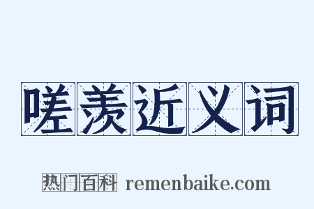 嗟羡近义词是什么意思的图片